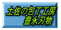 豊永刃物製作所